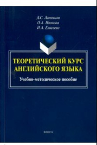 Книга Теоретический курс английского языка. Учебно-методическое пособие