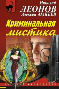 Книга Криминальная мистика