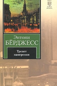 Книга Трепет намерения