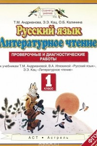 Книга Русский язык. Литературное чтение. 1 класс. Проверочные и диагностические работы к учебникам Т. М. Андриановой, В. А. Илюхиной 