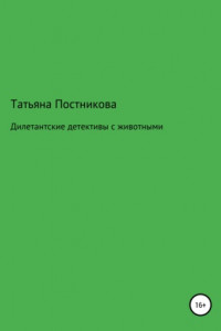 Книга Дилетантские детективы с животными