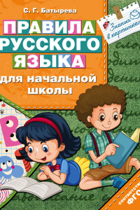 Книга Правила русского языка для начальной школы