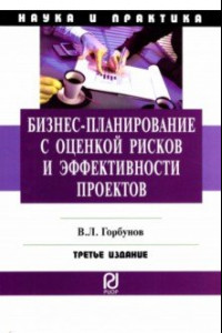 Книга Бизнес-планирование с оценкой рисков и эффективности проектов.Научно-практическое пособие