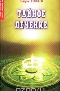 Книга Тайное лечение