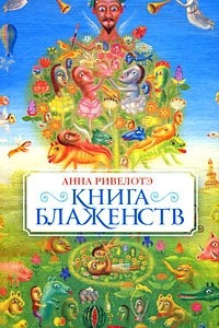 Книга Книга блаженств