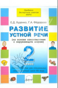 Книга Развитие устной речи. 2 класс. Учебное пособие для специальных школ VIII вида