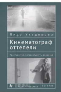 Книга Кинематограф оттепели. Пространство, материальность, движение