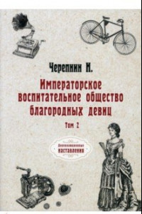 Книга Императорское воспитательное общество благородных девиц. Том 2