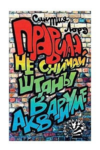 Книга Правила. Не снимай штаны в аквариуме!