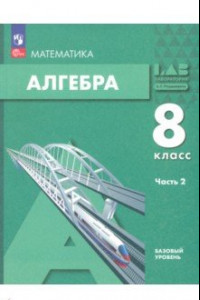 Книга Алгебра. 8 класс. Учебное пособие. Базовый уровень. В 2-х частях. Часть 2. ФГОС