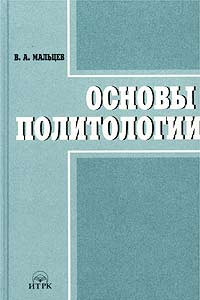 Книга Основы политологии