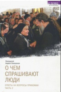 Книга О чем спрашивают люди. Ответы на вопросы прихожан. Часть 2