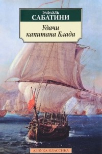 Книга Удачи капитана Блада