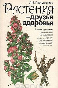 Книга Растения - друзья здоровья