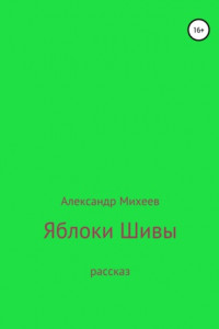 Книга Яблоки Шивы