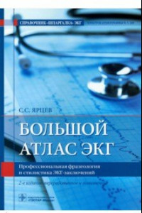 Книга Большой атлас ЭКГ. Профессиональная фразеология и стилистика ЭКГ-заключений