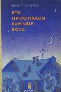 Книга Кто проснулся раньше всех