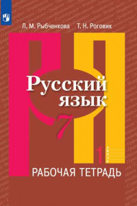 Книга Рыбченкова. Русский язык. Рабочая тетрадь. 7 класс. В 2-х ч. Ч.1