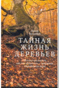 Книга Тайная жизнь деревьев. Что они чувствуют, как они общаются - открытие сокровенного мира