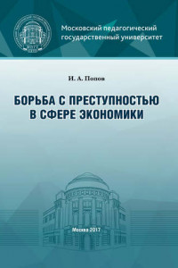 Книга Борьба с преступностью в сфере экономики