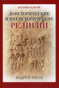 Книга Доисторические и внеисторические религии. История религий. Зубов А.Б.