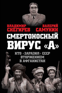 Книга Смертоносный вирус «А»