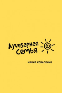 Книга Лучезарная семья