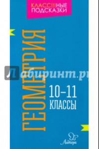 Книга Геометрия. 10-11 классы