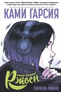 Книга Юные Титаны: Рэйвен