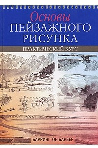 Книга Основы пейзажного рисунка. Практический курс