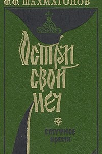 Книга Остри свой меч. Смутное время