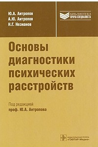 Книга Основы диагностики психических расстройств