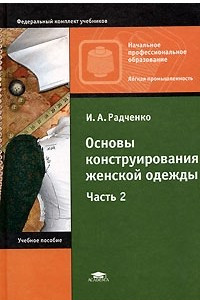 Книга Основы конструирования женской одежды. Часть 2