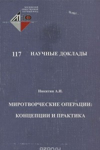 Книга Миротворческие операции. Концепции и практика