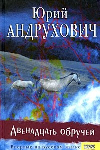 Книга Двенадцать обручей