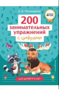 Книга 200 занимательных упражнений с цифрами