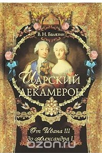 Книга Царский декамерон. В 2 книгах. Книга 1. От Ивана III до Александра I