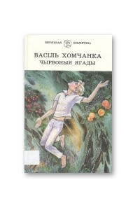 Книга Чырвоныя ягады