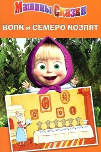 Книга Волк и семеро козлят. Машины сказки