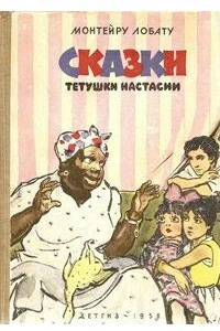 Книга Сказки тётушки Настасии