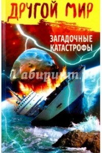 Книга Загадочные катастрофы