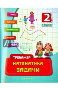 Книга Математика. 2 класс. Задачи