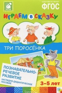 Книга Три поросенка. Наглядно-дидактическое пособие для детского сада