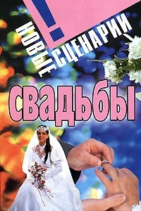 Книга Новые сценарии свадьбы