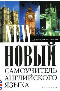 Книга Новый самоучитель английского языка