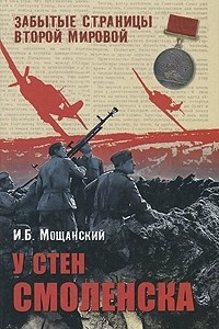 Книга У стен Смоленска