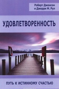 Книга Удовлетворенность. Путь к истинному счастью