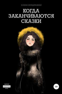 Книга Когда заканчиваются сказки