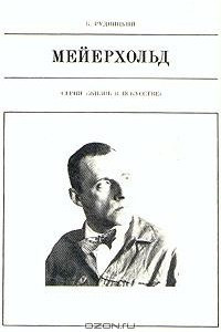 Книга Мейерхольд