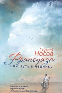 Книга Франсуаза, или Путь к леднику